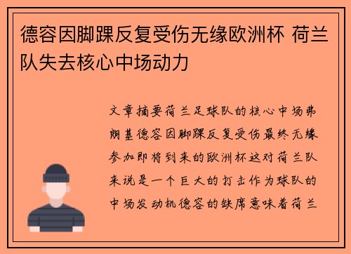 德容因脚踝反复受伤无缘欧洲杯 荷兰队失去核心中场动力 德容因脚踝反复受伤无缘欧洲杯 荷兰队失去核心中场动力
