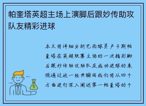 帕奎塔英超主场上演脚后跟妙传助攻队友精彩进球