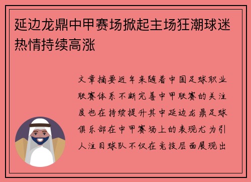 延边龙鼎中甲赛场掀起主场狂潮球迷热情持续高涨