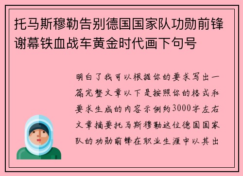 托马斯穆勒告别德国国家队功勋前锋谢幕铁血战车黄金时代画下句号