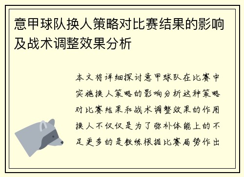 意甲球队换人策略对比赛结果的影响及战术调整效果分析 意甲球队换人策略对比赛结果的影响及战术调整效果分析