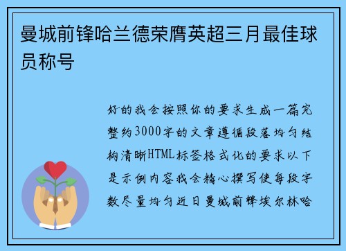 曼城前锋哈兰德荣膺英超三月最佳球员称号 曼城前锋哈兰德荣膺英超三月最佳球员称号