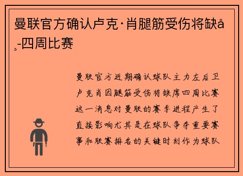 曼联官方确认卢克·肖腿筋受伤将缺席四周比赛