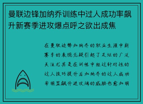 曼联边锋加纳乔训练中过人成功率飙升新赛季进攻爆点呼之欲出成焦