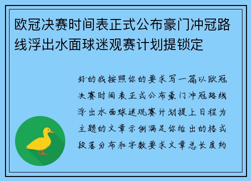 欧冠决赛时间表正式公布豪门冲冠路线浮出水面球迷观赛计划提锁定