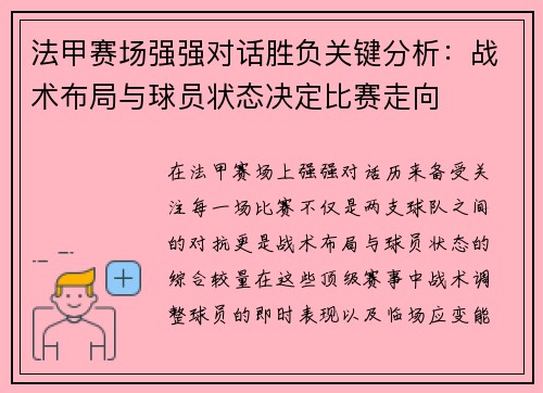 法甲赛场强强对话胜负关键分析:战术布局与球员状态决定比赛走向 法甲赛场强强对话胜负关键分析:战术布局与球员状态决定比赛走向