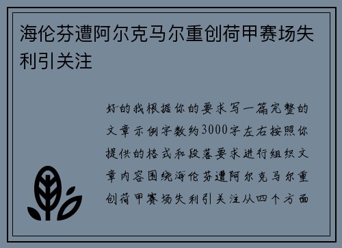 海伦芬遭阿尔克马尔重创荷甲赛场失利引关注 海伦芬遭阿尔克马尔重创荷甲赛场失利引关注