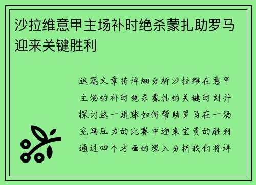 沙拉维意甲主场补时绝杀蒙扎助罗马迎来关键胜利