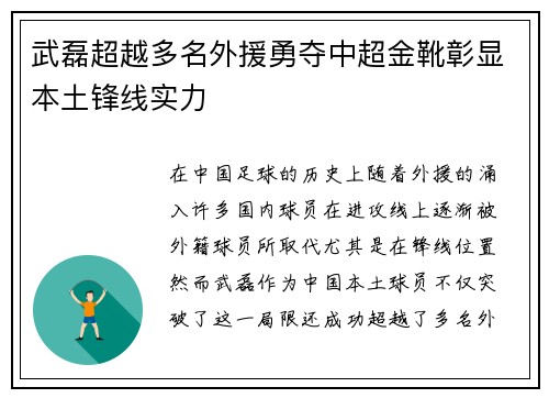 武磊超越多名外援勇夺中超金靴彰显本土锋线实力