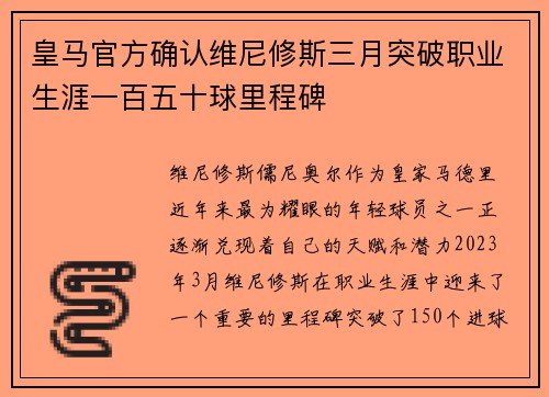 皇马官方确认维尼修斯三月突破职业生涯一百五十球里程碑