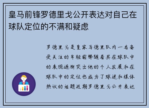 皇马前锋罗德里戈公开表达对自己在球队定位的不满和疑虑 皇马前锋罗德里戈公开表达对自己在球队定位的不满和疑虑