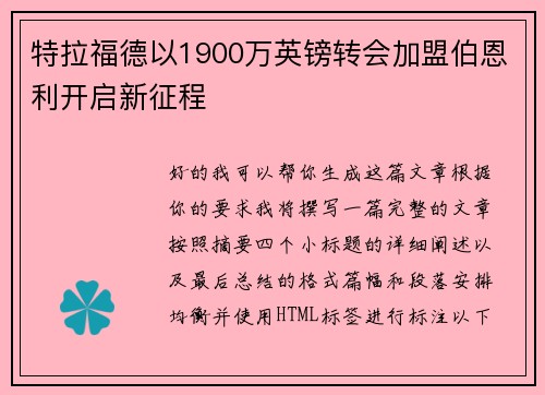特拉福德以1900万英镑转会加盟伯恩利开启新征程 特拉福德以1900万英镑转会加盟伯恩利开启新征程