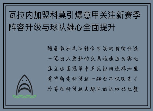瓦拉内加盟科莫引爆意甲关注新赛季阵容升级与球队雄心全面提升
