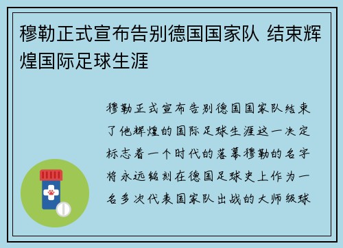 穆勒正式宣布告别德国国家队 结束辉煌国际足球生涯