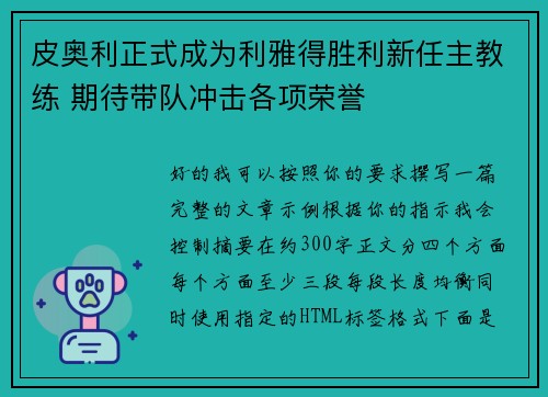 皮奥利正式成为利雅得胜利新任主教练 期待带队冲击各项荣誉 皮奥利正式成为利雅得胜利新任主教练 期待带队冲击各项荣誉