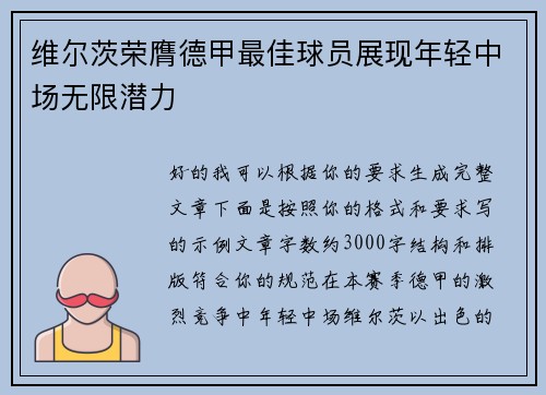 维尔茨荣膺德甲最佳球员展现年轻中场无限潜力 维尔茨荣膺德甲最佳球员展现年轻中场无限潜力