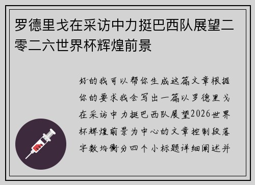 罗德里戈在采访中力挺巴西队展望二零二六世界杯辉煌前景 罗德里戈在采访中力挺巴西队展望二零二六世界杯辉煌前景