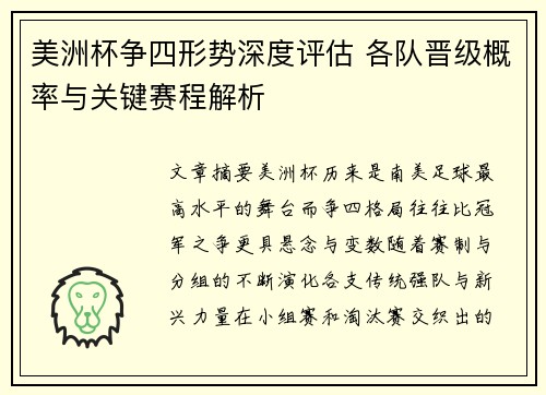美洲杯争四形势深度评估 各队晋级概率与关键赛程解析
