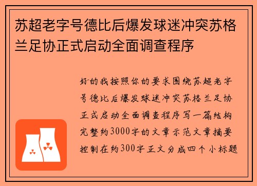 苏超老字号德比后爆发球迷冲突苏格兰足协正式启动全面调查程序