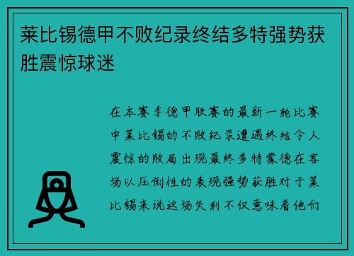 莱比锡德甲不败纪录终结多特强势获胜震惊球迷 莱比锡德甲不败纪录终结多特强势获胜震惊球迷