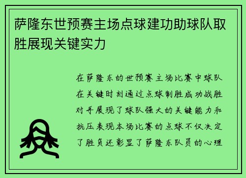 萨隆东世预赛主场点球建功助球队取胜展现关键实力 萨隆东世预赛主场点球建功助球队取胜展现关键实力