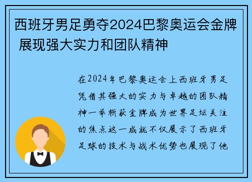 西班牙男足勇夺2024巴黎奥运会金牌 展现强大实力和团队精神 西班牙男足勇夺2024巴黎奥运会金牌 展现强大实力和团队精神