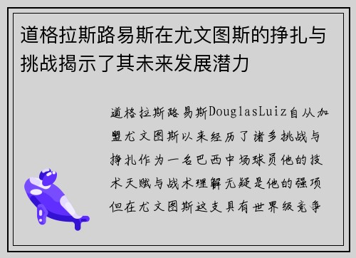 道格拉斯路易斯在尤文图斯的挣扎与挑战揭示了其未来发展潜力
