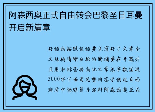 阿森西奥正式自由转会巴黎圣日耳曼开启新篇章 阿森西奥正式自由转会巴黎圣日耳曼开启新篇章