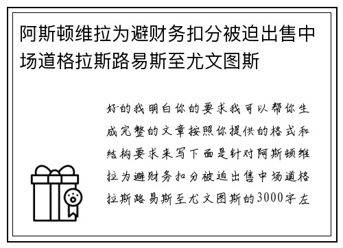 阿斯顿维拉为避财务扣分被迫出售中场道格拉斯路易斯至尤文图斯 阿斯顿维拉为避财务扣分被迫出售中场道格拉斯路易斯至尤文图斯