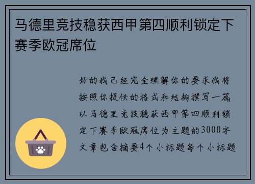 马德里竞技稳获西甲第四顺利锁定下赛季欧冠席位 马德里竞技稳获西甲第四顺利锁定下赛季欧冠席位