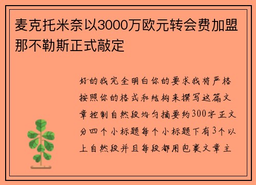麦克托米奈以3000万欧元转会费加盟那不勒斯正式敲定 麦克托米奈以3000万欧元转会费加盟那不勒斯正式敲定