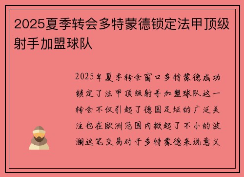 2025夏季转会多特蒙德锁定法甲顶级射手加盟球队