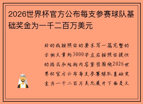 2026世界杯官方公布每支参赛球队基础奖金为一千二百万美元