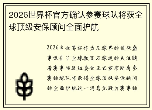 2026世界杯官方确认参赛球队将获全球顶级安保顾问全面护航