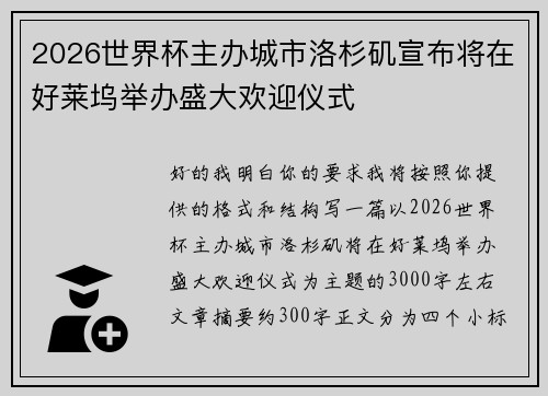 2026世界杯主办城市洛杉矶宣布将在好莱坞举办盛大欢迎仪式