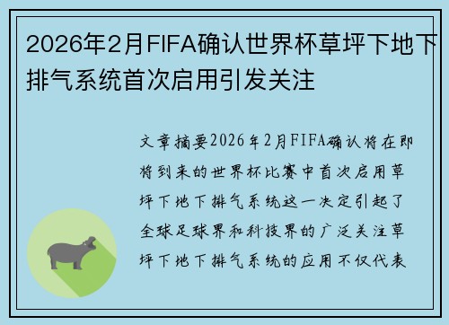 2026年2月FIFA确认世界杯草坪下地下排气系统首次启用引发关注