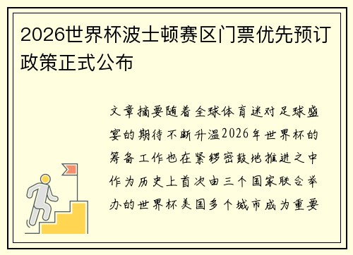 2026世界杯波士顿赛区门票优先预订政策正式公布