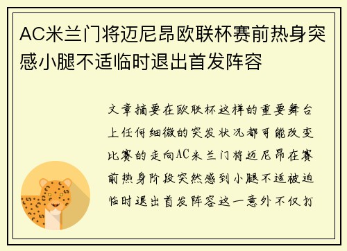 AC米兰门将迈尼昂欧联杯赛前热身突感小腿不适临时退出首发阵容 AC米兰门将迈尼昂欧联杯赛前热身突感小腿不适临时退出首发阵容