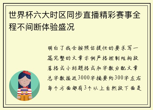 世界杯六大时区同步直播精彩赛事全程不间断体验盛况 世界杯六大时区同步直播精彩赛事全程不间断体验盛况