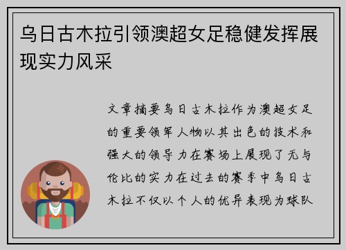 乌日古木拉引领澳超女足稳健发挥展现实力风采