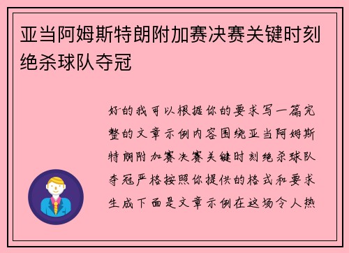 亚当阿姆斯特朗附加赛决赛关键时刻绝杀球队夺冠 亚当阿姆斯特朗附加赛决赛关键时刻绝杀球队夺冠