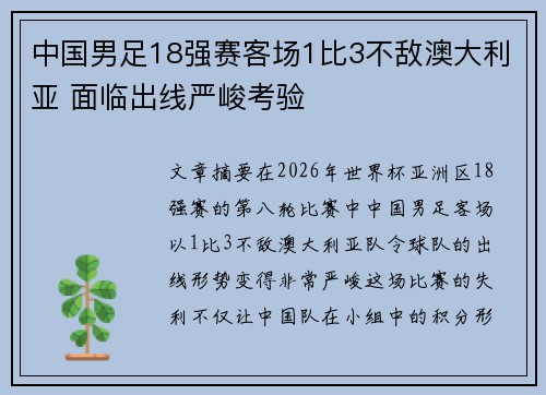 中国男足18强赛客场1比3不敌澳大利亚 面临出线严峻考验