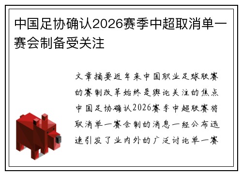 中国足协确认2026赛季中超取消单一赛会制备受关注 中国足协确认2026赛季中超取消单一赛会制备受关注