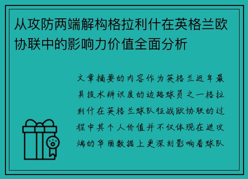 从攻防两端解构格拉利什在英格兰欧协联中的影响力价值全面分析