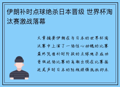 伊朗补时点球绝杀日本晋级 世界杯淘汰赛激战落幕