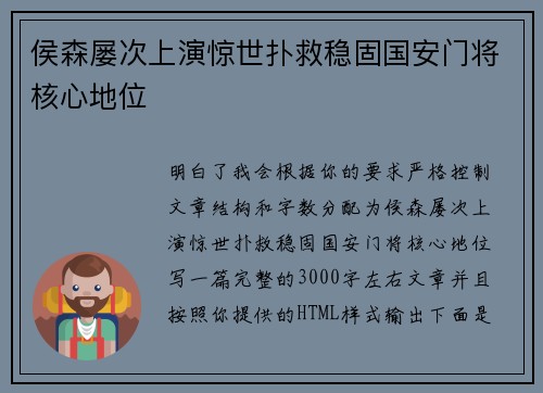 侯森屡次上演惊世扑救稳固国安门将核心地位 侯森屡次上演惊世扑救稳固国安门将核心地位