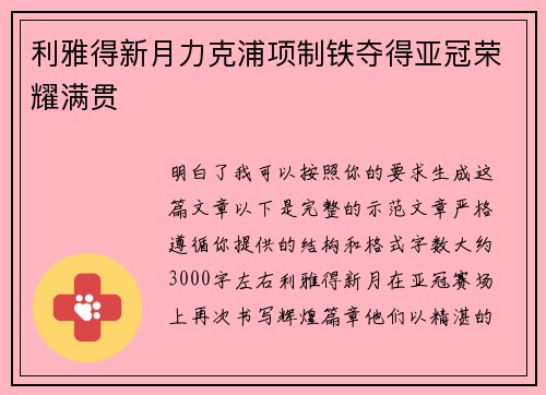 利雅得新月力克浦项制铁夺得亚冠荣耀满贯 利雅得新月力克浦项制铁夺得亚冠荣耀满贯