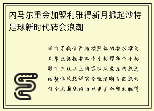 内马尔重金加盟利雅得新月掀起沙特足球新时代转会浪潮 内马尔重金加盟利雅得新月掀起沙特足球新时代转会浪潮