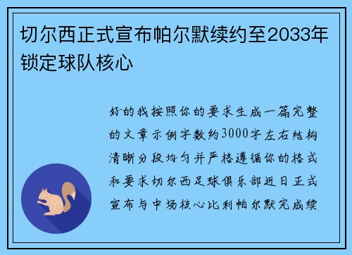 切尔西正式宣布帕尔默续约至2033年锁定球队核心 切尔西正式宣布帕尔默续约至2033年锁定球队核心
