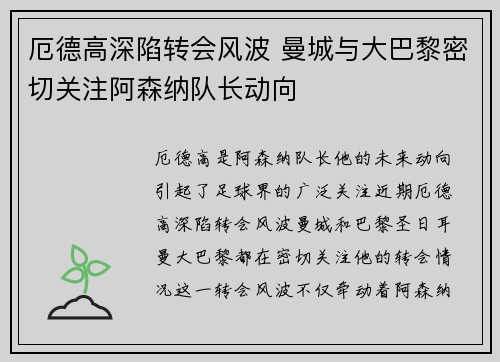 厄德高深陷转会风波 曼城与大巴黎密切关注阿森纳队长动向 厄德高深陷转会风波 曼城与大巴黎密切关注阿森纳队长动向